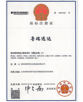 鲁瑞远达商标注注册证（服务项目国际分类6）