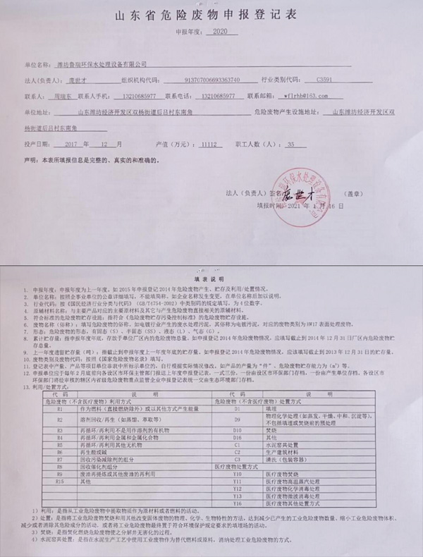 山东省危险废物申报登记表