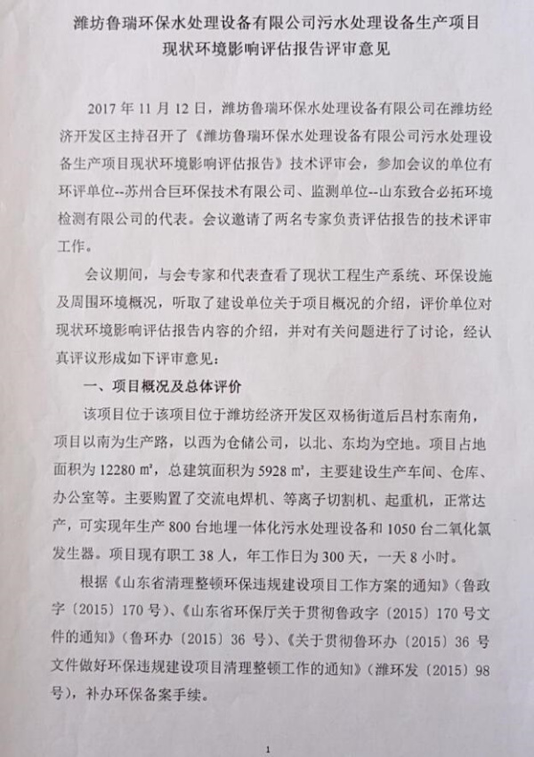 潍坊鲁瑞环保水处理设备有限公司污水处理设备生产项目现状环境影响评估报告评审意见